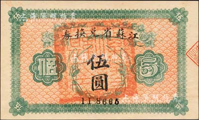 民国十四年（1925年）江苏省兑换券伍圆，正面加盖“溧阳县印”，源于森本勇先生之旧藏，九成新