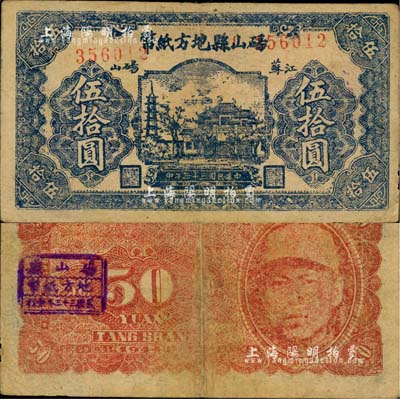 民国三十二年（1943年）砀山县地方纸币伍拾圆，背印游击县长、保安旅长窦瑞生像，抗战时代国民党地方武装发行（时属江苏徐州，今属安徽宿州）；江南藏家出品，少见，八成新