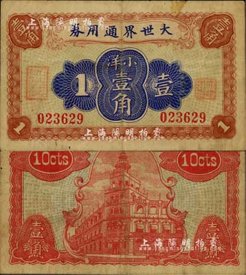 大世界通用券（1921年）小洋壹角，时属上海滩闻人黄楚九之旗下产业，少见，七五成新