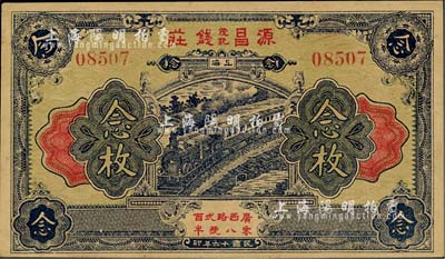 民国十六年（1927年）源昌茂记钱庄念枚，老上海钱庄轿饭票，日本藏家出品，九五成新