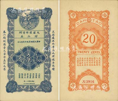 民国十八年（1929年）中国大道烟草股份有限公司·大运道牌香烟赠品券贰角，据出品人相告，该公司与海上闻人黄楚九相关；美国藏家出品，少见，九五成新