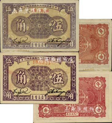 1933年中华苏维埃共和国国家银行伍角共2种不同，分别为C字轨薄纸版、E字轨厚纸版，且正背颜色各有差异；前辈藏家出品，八五成新