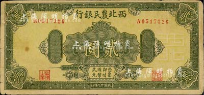 民国廿九年（1940年）西北农民银行绿色花纹版贰圆，台湾藏家出品，背面右侧有贴痕，七五成新