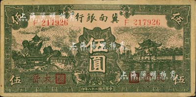 民国二十八年（1939年）冀南银行绿色伍圆，红字“太岳”地名；河北前辈藏家出品，少见，八五成新