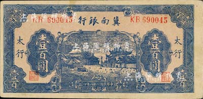 民国二十八年（1939年）冀南银行蓝色牌坊图壹百圆，“太行”地名，八至八五成新