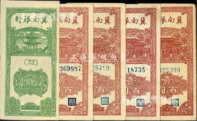 民国三十一年（1942年）冀南银行竖式贰拾伍圆1枚、壹百圆4枚（内含单字轨3枚、双字轨1枚），合计共5枚；河北前辈藏家出品，除1枚九成新外，其余均为九八成新