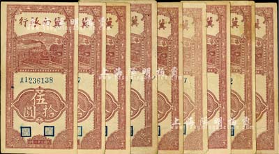 民国三十一年（1942年）冀南银行竖式伍拾圆共9枚，河北前辈藏家出品，七至八五成新