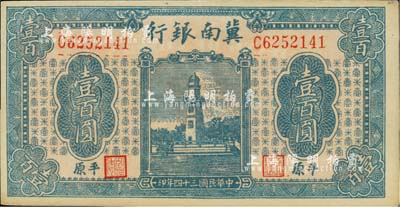 民国三十四年（1945年）冀南银行蓝色西湖戚继光塔壹百圆，平原地名；河北前辈藏家出品，未折九六成新