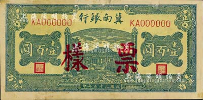 民国三十五年（1946年）冀南银行绿色牌坊桥壹百圆票样，正背面合印成一张，属第一版印刷，八五成新