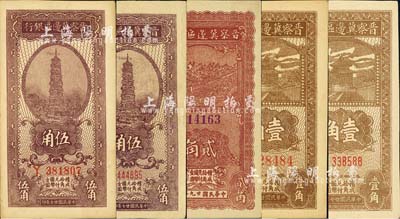 晋察冀边区银行辅币券5种，详分：1938年壹角淡棕色小号码券、深棕色大号码券2全；1938年伍角小号码券、大号码券2全；1940年贰角；河北前辈藏家出品，除1枚九成外，其余均为九八成新