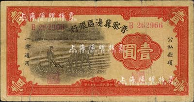 民国二十七年（1938年）晋察冀边区银行马耕地壹圆，B字轨，河北前辈藏家出品，七成新