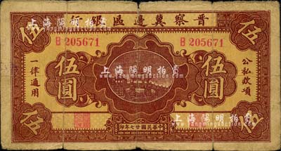 民国廿七年（1938年）晋察冀边区银行桥亭图伍圆，B字轨窄距号码版；河北前辈藏家出品，自然近七成新