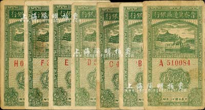 民国廿八年（1939年）晋察冀边区银行贰拾枚共7张，其号码冠字分别为A、B、C、D、E、F、H七种不同；河北前辈藏家出品，自然七至八五成新