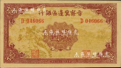 民国二十八年（1939年）晋察冀边区银行贰圆，D字轨，正面风景图为浅黄色，此种版式较为少见；河北前辈藏家出品，九八成新