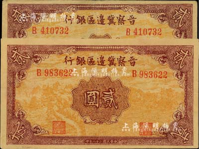民国二十八年（1939年）晋察冀边区银行贰圆共2枚，B字轨，正面风景图为桔黄色印刷；河北前辈藏家出品，八五至九成新