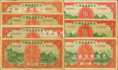 民国二十八年（1939年）晋察冀边区银行长城图伍圆共7枚，其号码冠字分别为A、B、D、E、H、I、K七种不同；河北前辈藏家出品，八至八五成新