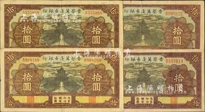 民国廿九年（1940年）晋察冀边区银行天坛图拾圆共4枚，河北前辈藏家出品，八至八五成新