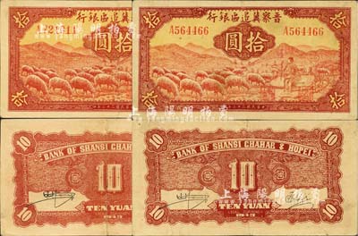 民国三十二年（1943年）晋察冀边区银行红色牧羊图拾圆共2枚，A字轨第一种签名券；河北前辈藏家出品，八至八五成新