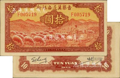 民国三十二年（1943年）晋察冀边区银行红色牧羊图拾圆，F字轨第二种签名券；河北前辈藏家出品，九八成新
