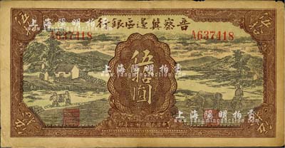 民国三十二年（1943年）晋察冀边区银行过河与牛耕地图伍拾圆，河北前辈藏家出品，八成新