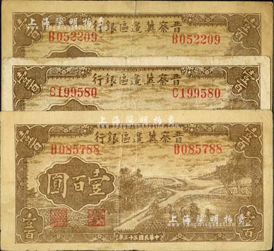 民国三十三年（1944年）晋察冀边区银行插秧图壹百圆共3枚，其中B字轨和C字轨正面颜色略有差异；河北前辈藏家出品，七至八成新