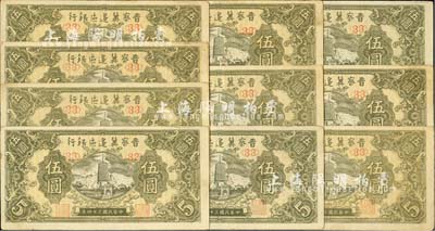 民国三十四年（1945年）晋察冀边区银行宝塔图伍圆共10枚，均为<33>号码券；河北前辈藏家出品，大部分均未折，九成新