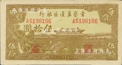 民国三十四年（1945年）晋察冀边区银行大殿图伍拾圆，浅色版；河北前辈藏家出品，九八成新