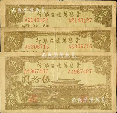 民国三十四年（1945年）晋察冀边区银行大殿图伍拾圆共3枚，印刷色泽偏深；河北前辈藏家出品，七五至八成新