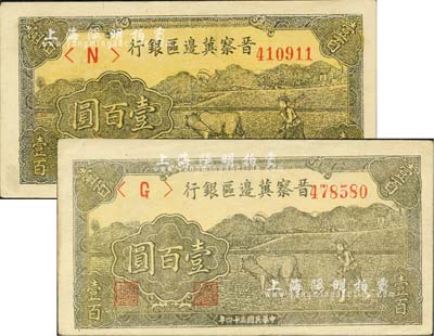 民国三十四年（1945年）晋察冀边区银行牛耕地图壹百圆共2枚不同，分别为深色版和浅色版，正背面颜色差异明显；河北前辈藏家出品，九成新