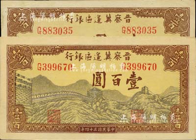 民国三十四年（1945年）晋察冀边区银行长城图壹百圆共2枚，正面颜色略有不同；河北前辈藏家出品，九五至九八成新