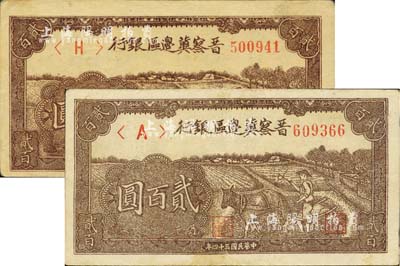 民国三十四年（1945年）晋察冀边区银行赶驴图贰百圆共2枚不同，分别为深色印刷和浅色印刷；河北前辈藏家出品，八五成新