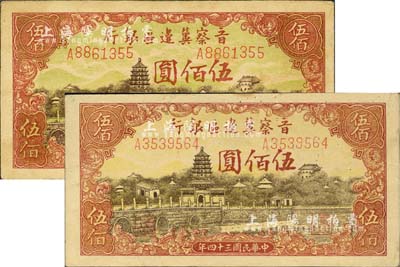 民国三十四年（1945年）晋察冀边区银行塔桥风景图伍佰圆共2枚不同，分别为深云版和浅云版，颜色差异明显；河北前辈藏家出品，未折九至九五成新