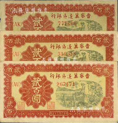 民国三十五年（1946年）晋察冀边区银行打水浇地图贰百圆共3枚，均不同冠字，且其中2枚图案颜色各有深浅；河北前辈藏家出品，八五至九成新