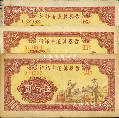 民国三十五年（1946年）晋察冀边区银行摘豆荚图伍佰圆共3枚，均不同冠字；河北前辈藏家出品，七五至八五成新