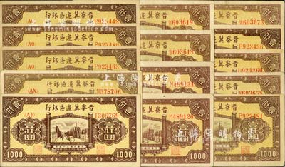 民国三十五年（1946年）晋察冀边区银行清河桥壹仟圆共14枚，内含不同冠字、不同纸质等；河北前辈藏家出品，品相甚佳，整体约九至九六成新，敬请预览