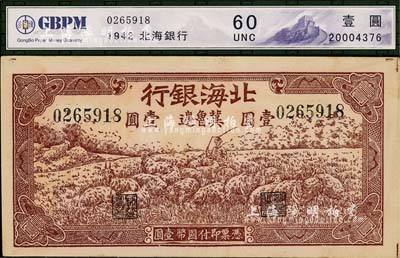 1942年北海银行棕色牧羊图壹圆，“冀鲁边”地名，未折九五成新