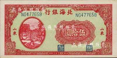 民国三十三年（1944年）北海银行打水浇地图伍拾圆，山东地名；江南藏家出品，九八成新