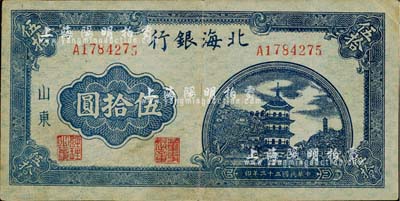 民国三十三年（1944年）北海银行蓝色宝塔图伍拾圆，山东地名，中号码券/背印红色英文，八成新