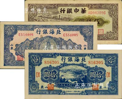 区票3种，详分：北海银行1945年蓝色海滨公路图拾圆、1946年纪念塔图壹百圆蓝色券/背印绿色；华中银行1949年码头图伍仟圆；海外回流品，七五至九成新