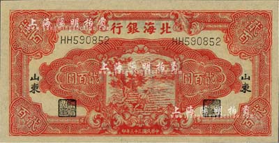 民国三十三年（1944年）北海银行红色锄地图贰百圆，山东地名，薄纸版；江南藏家出品，全新