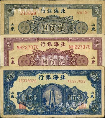 北海银行纸币3种，详分：1945年蓝色花纹图贰百圆、紫色花纹图贰百圆，1946年蓝色纪念塔壹百圆；台湾藏家出品，七至七五成新