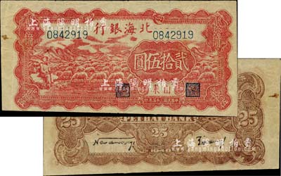 民国三十五年（1946年）北海银行红色牧羊图贰拾伍圆，山东地名，背印黑色英文口号“New democracy Free China”(即“新民主自由中国”，另见1种为棕色英文版)；台湾藏家出品，近八成新