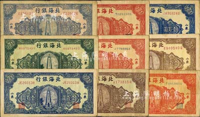 民国三十五年（1946年）北海银行纪念塔图壹百圆共9枚，除1枚红色券重复外，其余8枚正背颜色各有差异；能集成8种者，实非易事；七至八成新，敬请预览