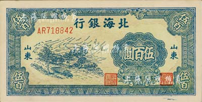 民国三十六年（1947年）北海银行蓝色公路汽车伍百圆，山东地名；江南藏家出品，九八成新