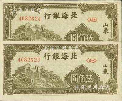 民国三十七年（1948年）北海银行橄绿色泰山顶伍佰圆共2枚连号，双字轨，山东地名；台湾藏家出品，全新