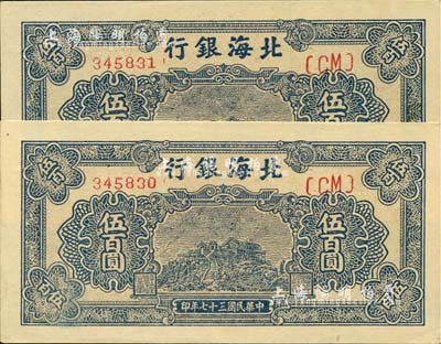 民国三十七年（1948年）北海银行蓝色泰山顶伍百圆共2枚连号，台湾藏家出品，九五至全新