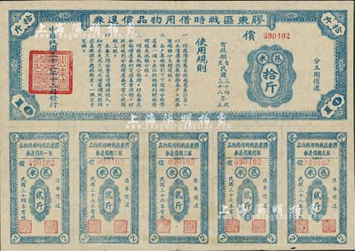 民国三十三年（1944年）胶东区战时借用物品偿还券蓝色苞米拾斤，山东解放区实物债券，九成新