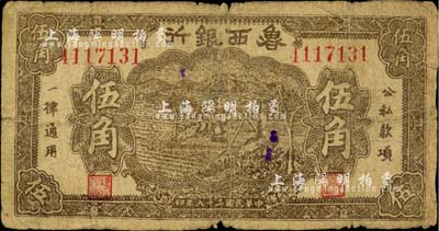 民国二十九年（1940年）鲁西银行伍角，台湾藏家出品，近七成新