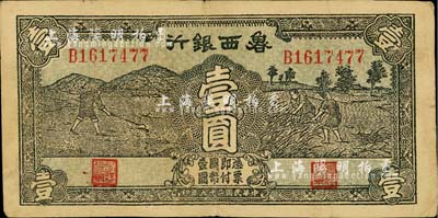 民国二十九年（1940年）鲁西银行壹圆，近八成新