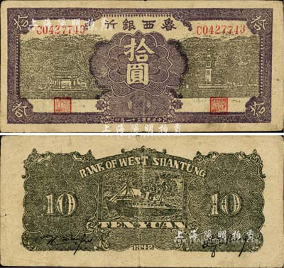 民国三十一年（1942年）鲁西银行拾圆，台湾藏家出品，八成新